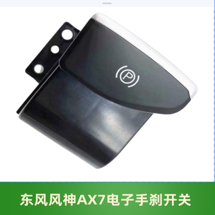 适配风神AX7 14-17款 手刹开关 电子手刹开关P档驻车开关全新正品