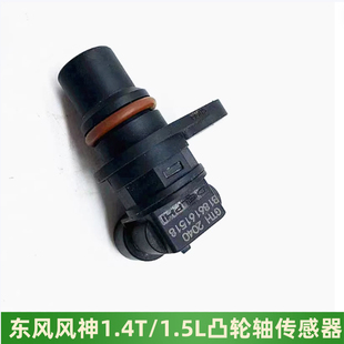 相位传感器原装 1.4T凸轮轴位置传感器 AX7A60AX5AX41.5 东风风神