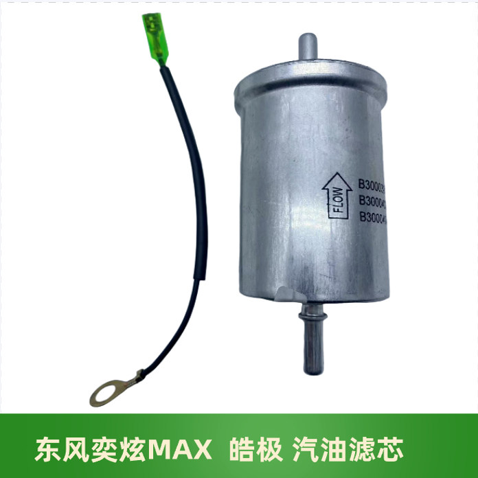 东风风神奕炫MAX皓极汽油滤芯