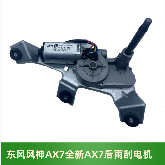 适配东风风神AX7后雨刮电机雨刷电机雨刮连杆驱动电机马达拆车