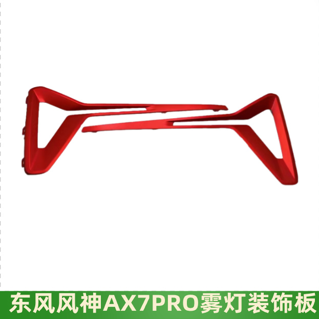 风神AX7PRO雾灯装饰条装饰框