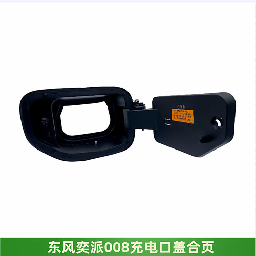 东风奕派008充电底座充电外盖