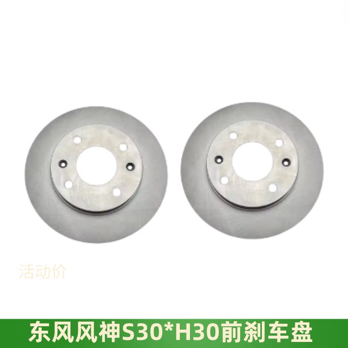 东风风神S30H30前后刹车盘刹车碟