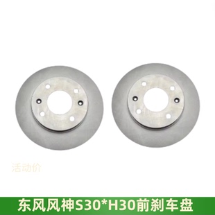 适用东风风神 H30 S30 前后刹车盘 前后轮刹车碟 制动盘 制动碟