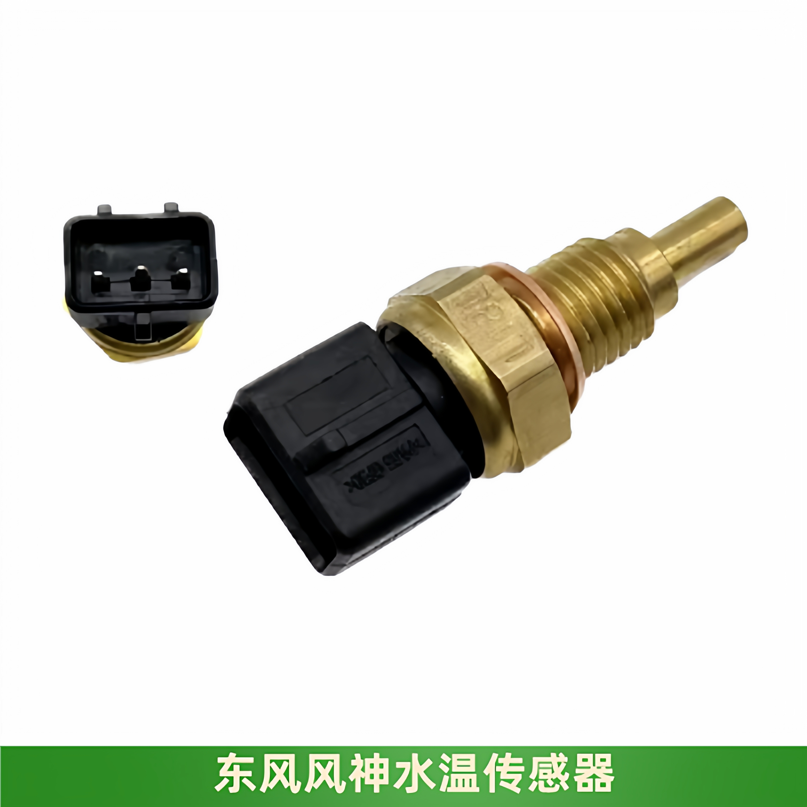 风神S30奕炫AX7A60水温传感器