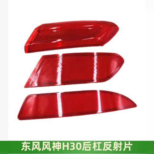 东风风神H30保险杠反射片反射灯