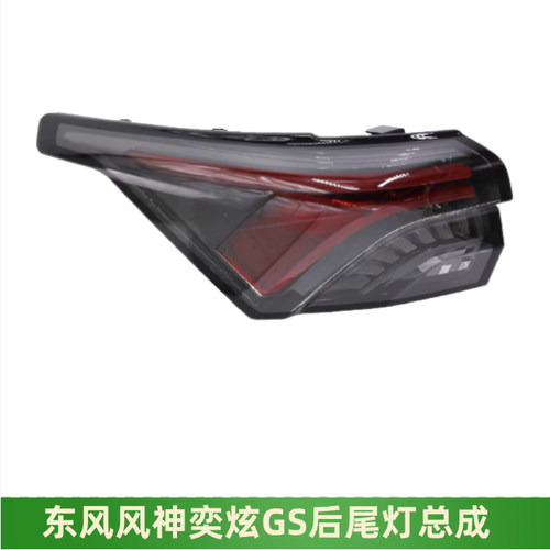 东风风神奕炫GS后尾灯总成