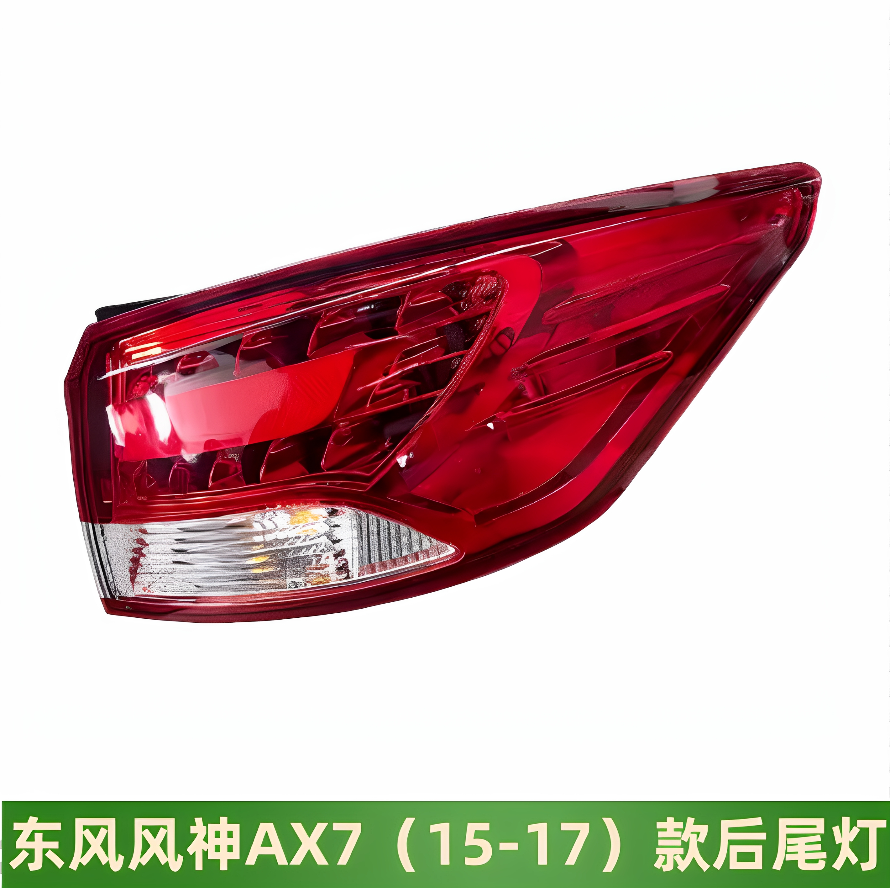 东风风神AX7后尾灯总成尾灯灯罩