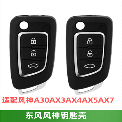 东风风神A30AX3AX4AX5AX7钥匙壳