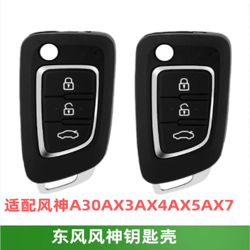 东风风神A30AX3AX4AX5AX7钥匙壳