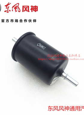 适配东风风神A60 A30 AX3 AX4 AX5 MX5 AX7汽油格 汽油滤芯 原装