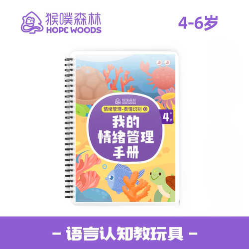 情绪管理手册儿童早教行为猴噗
