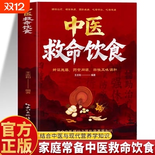 【正版现货】中医救命饮食 食谱书药食同源菜谱方 子体质调理百病食疗药膳家常菜饮食营养学疗愈养生书籍畅销书排行榜