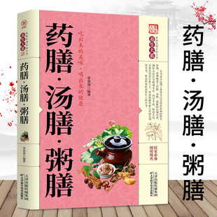 正版 药膳.汤膳.粥膳 家庭健康保健生活食谱 饮粥膳补养生大全四季养生食补食疗中华百病药膳与药粥保健疗法畅销书籍