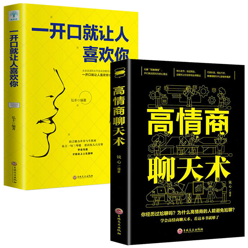 【正版全套2册】高情商聊天术一开口就让人喜欢你谈恋爱沟通技巧话术社交口才速成提高人际交往语言表达能力训练书籍畅销书排行榜