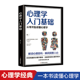 心理学入门基础书籍 正版 人际交往生活与读心术入门书籍心理学基本概念原理理论 心理学入门基础 心理学专业基础教科书