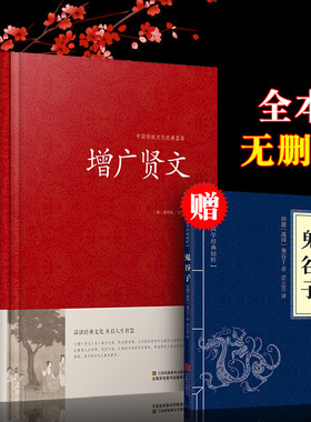 增广贤文正版全集三四五六年级必读课外书下册推荐书目高中生小学生阅读书籍增贤广文增光贤文古今贤文曾广贤文精装2018IE