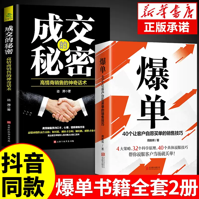 【官方正版】爆单书籍 让客户自愿买单的销售技巧当场签单成交高手营销管理话术大全创业运营顾客心理学书谈判力市场广告营销书籍怎么看?