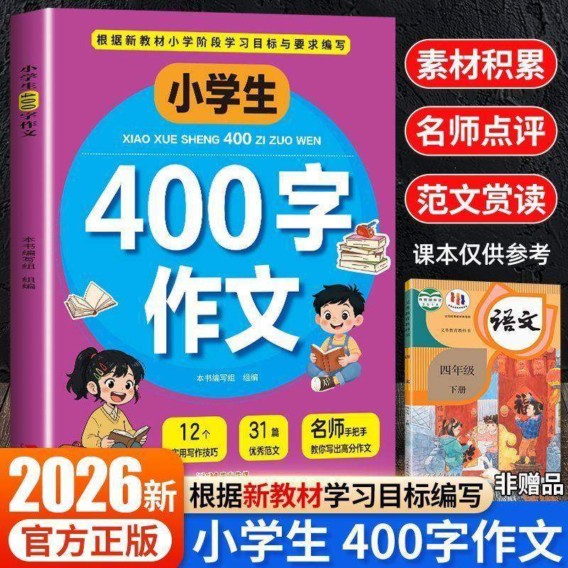 小学生400字作文正版三四年级儿童优秀范文写作指导提升素材书籍彩色印刷插画精美让习作更有趣切合题意中心突出,书籍/杂志/报纸,小学教辅,淘宝优惠券,粉丝福利购,淘宝优惠卷