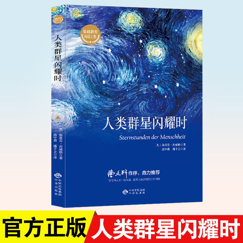 人类群星闪耀时 德文原版直译无删节 斯蒂芬 茨威格传奇杰作 人类的群星闪耀时 余华推荐译本 课外阅读书籍 书籍/杂志/报纸 欧洲史 原图主图