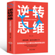 逆向思维 逻辑思维训练书籍改变自己方式 励志创业商业书名图书商城男人必看 逆转思维正版 成功学哲理性抖音推荐 书