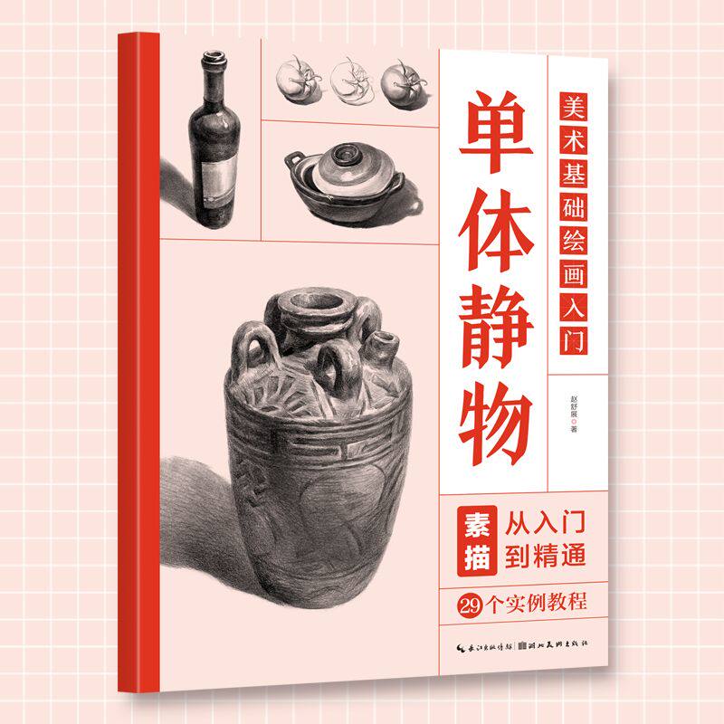 美术基础绘画入门入门到精通零基础美术初学者画画自学绘画美术书五官单体静物组合形体教程画基础中考临摹范本画册绘画初级教材书