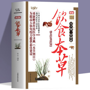 新编饮食本草中医养生大全食谱调理四季 宝典即时提供饮食指导饮食营养指导书籍 家庭营养健康饮食养生菜谱一本可以随身携带