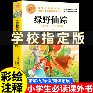 绿野仙踪 三年级必读课外书籍彩图正版原著小学生四五六年级上下册老师推荐鲍姆原著儿童文经典名著注音爱的教育稻草人宝葫芦秘密