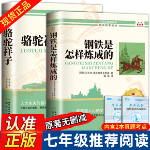 骆驼祥子和钢铁是怎样炼成的原著正版七年级必读正版名著初一下册课外书初中课外阅读书配套人教版书籍畅销书排行榜