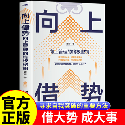 认准正版】向上借势正版提升思维认知培养共赢理念向上管理的终极密钥谋事智慧布局锦囊高手控局布局奇书成功者的制胜之道书籍