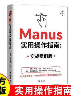 Manus实用操作指南:实战案例版 AGI时代行动指南文案写作方案从0到1打造超级智能体