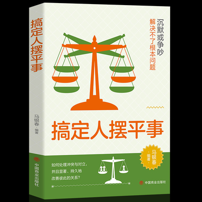 正版搞定人摆平事 沉默或争吵解决不了问题如何处理冲突与对立并且显著持久的改善彼此的关系为人处世心理学成功励志类畅销书籍