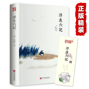 精装全译汪涵推荐 浮生六记 沈复 中国现当代随笔 南康白起中国古诗词青少版初中学生人间词话国学原著书籍FR