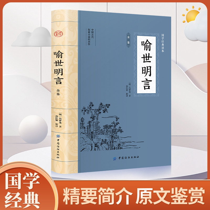 大国学-喻世明言全鉴 中国古典名著百部藏书三言二拍古典文学小说喻世明言国学经典中国古代白话篇文学爱情小说中华国学经典精粹