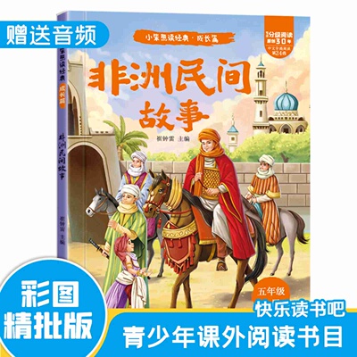 【彩图注音】非洲民间故事 五年级上册快乐读书吧课外阅读睡前故事五年级必读正版的课外书快乐读书吧上册阅读书籍人教版