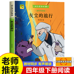 【扫码音频】灰尘的旅行四年级下册快乐读书吧必读书目老师推荐青少年读物小学生4下无障碍阅读细菌世界历险记北京燕山出版社正版