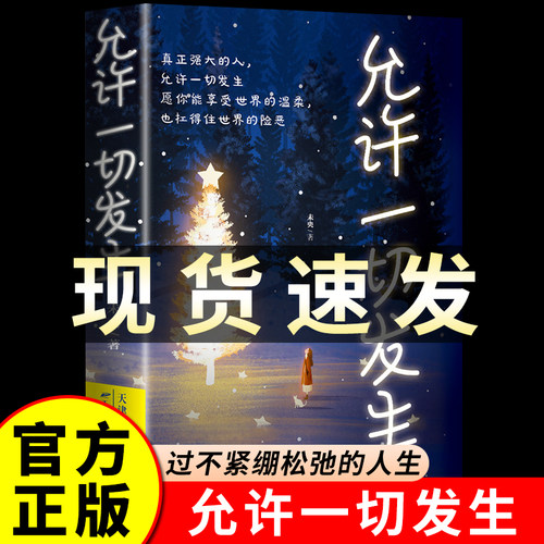 允许一切发生 过不紧绷松弛的人生 李梦霁 莫言倡导的生活方式 给当下年轻人的治愈成长哲思书 正版书籍