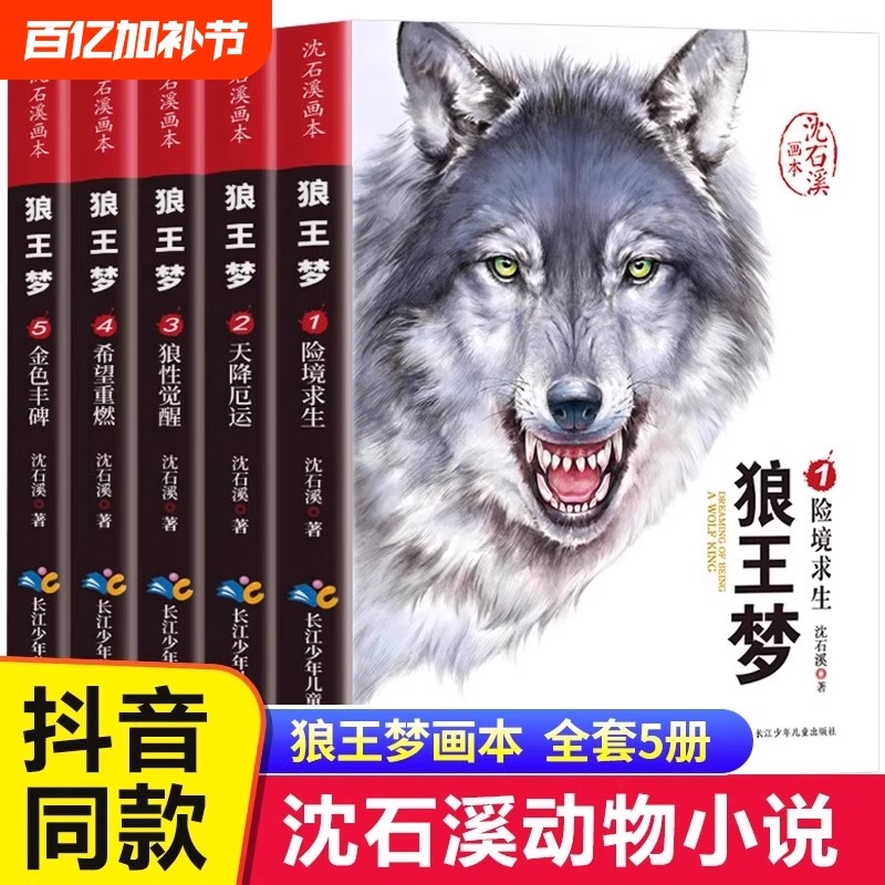 【全5册】狼王梦 沈石溪作品 一二三四五六年级中小学生课外书 少年儿童书精读系列小学课外必读书籍老师推荐