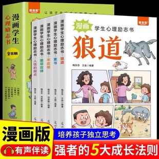 小学生心理励志书狼道漫画版正版全套5册墨菲定律素书羊皮卷人性的弱点培养孩子独立思考强者思维故事绘本小学生课外阅读漫画书籍