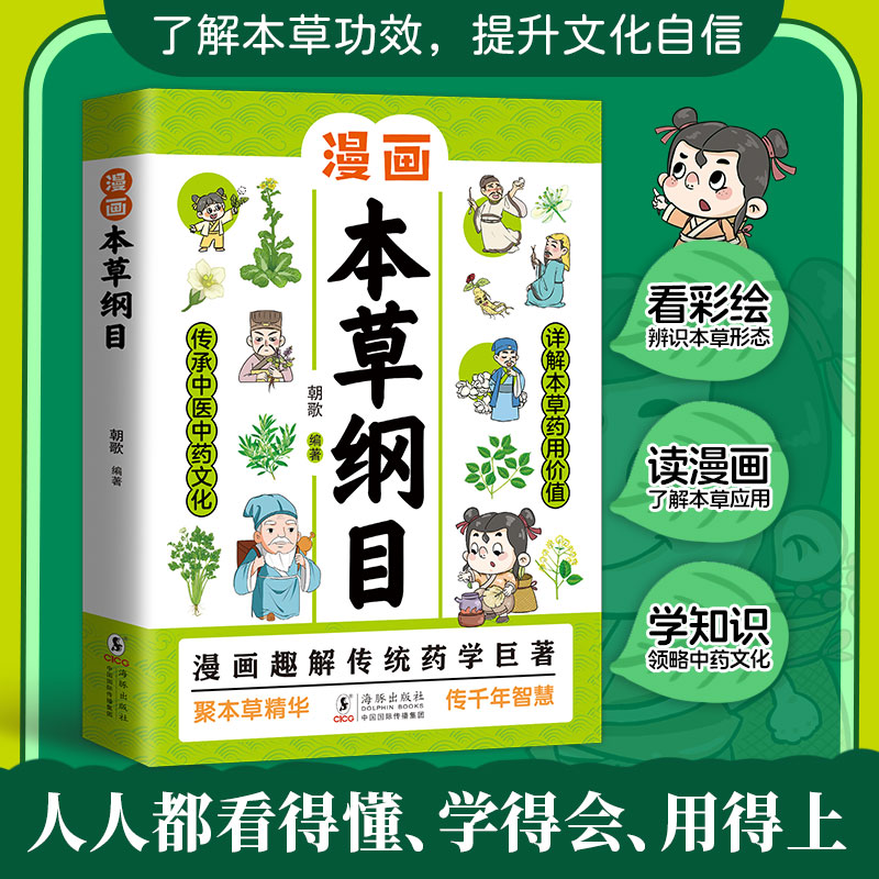 漫画版本草纲目黄帝内经正版书籍 儿童中医启蒙经典药学基础中医科普漫画书 画给孩子的博物大百科中医草药植物科普书籍
