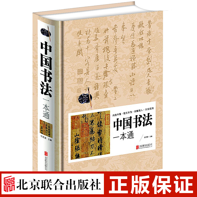 中国书法一本通任思源编书法篆书楷书草书基础理论常识鉴赏简史极简书法史167个练习方法技法源流十讲教程教材培训字帖大全书籍