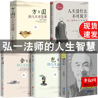 【新华正版5册】李叔同禅心人生 弘一法师的人生智慧人生没什么不可放下人生三悟悲欣交集名人传记长亭外心灵励志弘一法师书籍全集