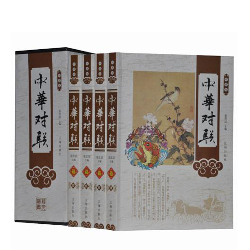 正版包邮 中华对联（精装）藏书珍藏版 实用对联大全 对联大全 写对子书 诗情画意 写春联用书 中国经典文化 国学经典 畅销书籍高性价比高么？