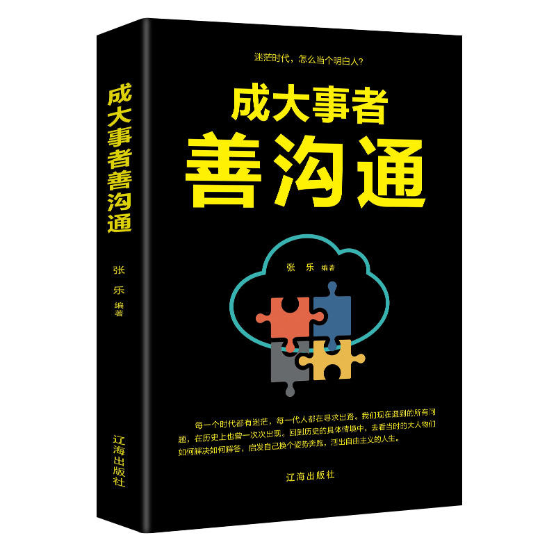 成大事者善沟通 让自己舌灿莲花左右逢源 演讲口才技巧人际交往提高情商的书销售口才技巧入门读 语言能训练书籍 畅销书排行榜YC