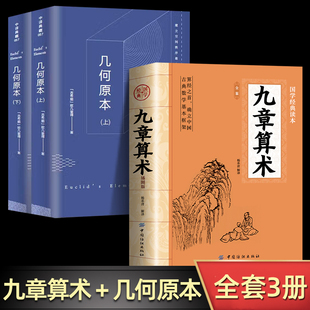 全3册九章算术原版+几何原本正版原著 中国古代数学计算科普原文注释白话文译文经典书小学初中高中知识竞赛知识题九章算术题库