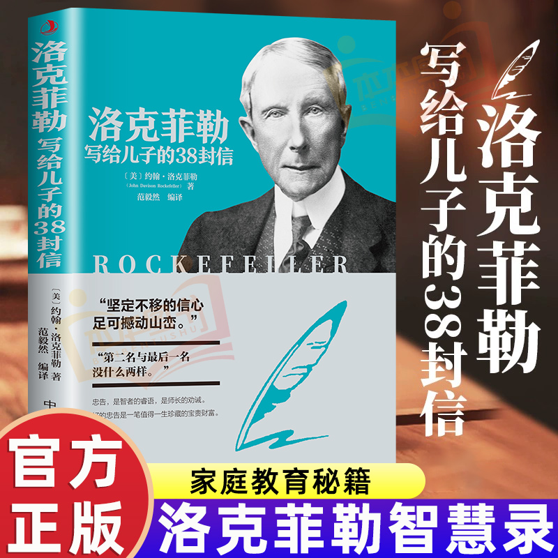 官方正版洛克菲勒写给儿子38封信