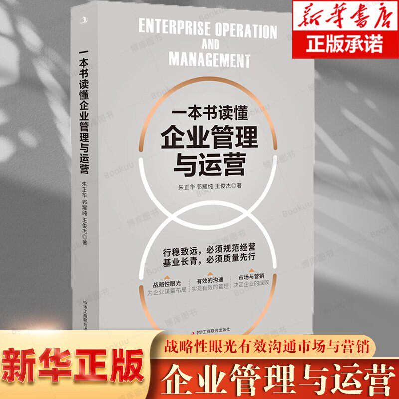一本书读懂企业管理与运营 企业管理方面的书籍沟修炼领导力营销经营行政管理酒店仓库餐饮物业管理书籍书籍管理与经营
