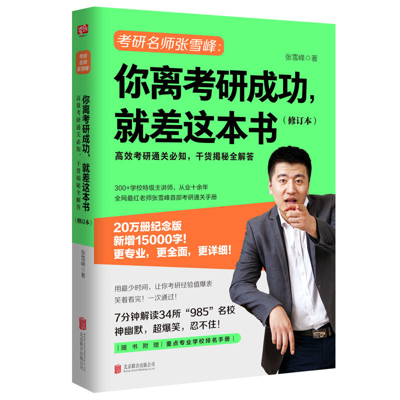 现货 你离考研成功就差这本书 新版 张雪峰考研择校选专业考研复习规划 张雪峰考研通关攻略考研书籍考研指导规划考研必备书籍