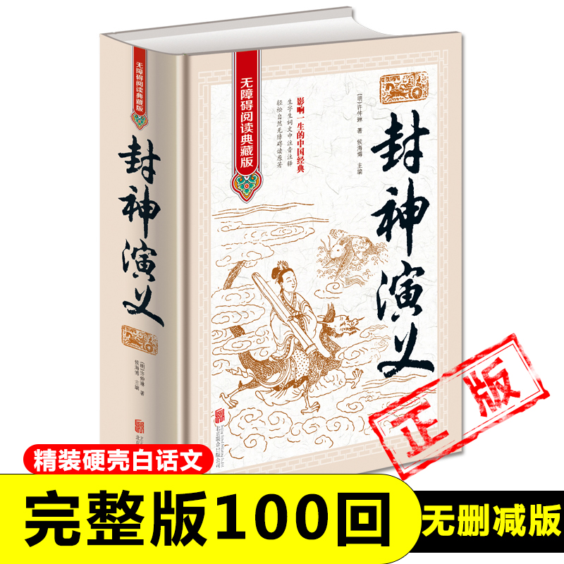 封神演义正版原著 青少年版白话文封神榜第一部完整一百回100古典书籍名著古代小说漫画初高中阅读课外书无删减收藏搜神人民文学怎么样,好用不?