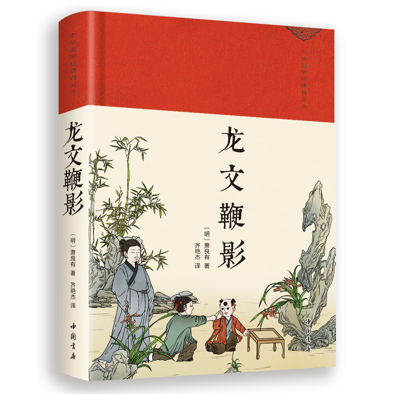 龙文鞭影正版 绸缎面精装版无障碍阅读经典名著中国古诗词文学国学经典巨著书籍课外阅读书籍畅销书排行榜